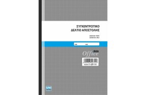 ΣΥΓΚΕΝΤΡΩΤΙΚΟ ΔΕΛΤΙΟ ΑΠΟΣΤΟΛΗΣ 17x25cm 50x2